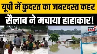 UP Flood: घर डूब गए, गांव पानी में समा गए, Uttar Pradesh में कुदरत का जबरदस्त कहर | UP News | Latest
