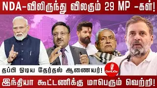 NDA-விலிருந்து விலகும் 29 MP -கள்! | The Election Commissioner who fled! | Modi | Rahulgandhi |