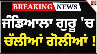 BREAKING News | Jandiala ਗੁਰੂ 'ਚ ਚੱਲੀਆਂ ਗੋਲੀਆਂ ! Punjab Police | Gang War | Firing | Crime News