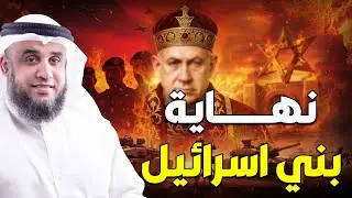 نبؤة نهاية بني إسرائيل كما أخبرنا رسول الله ﷺ في آخر الزمان وماذا سيحدث بعد زوالهم؟ ومتى سيحدث ذلك؟
