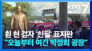 동대구역을 '박정희 광장'으로…제막식에 시민사회 '반발' / KBS  2024.08.14.