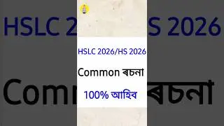 100% common ৰচনা for hslc 2026/hs 2026 #hslc2026 #hs2026 #hs2ndyear2026 #sebaclass10