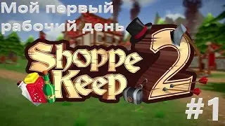 Shoppe Keep 2 Стал Продавцом в средневековом FixPrice #1
