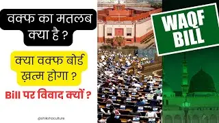 waqf bill : वक्फ संशोधन विधेयक | waqf amendment bill 2025 | shiksha culture
