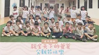 【天晴幼兒園】20250808父親節快樂-達文西班