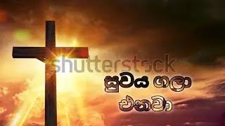 සුවය ගලා එනවා suwaya gala enawa