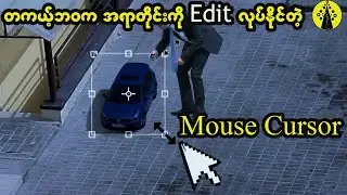 အမျိုးသားဟာ တစ်ကယ့်ဘဝမှာ အရာရာတိုင်းကို ပြင်ဆင်နိုင်တဲ့ Mouse ကာဆာတစ်ခုကိုပိုင်ဆိုင်လိုက်တဲ့အခါ
