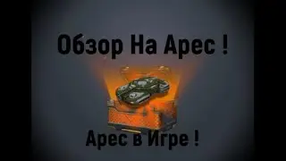 Обзор На Арес. | Танки Онлайн