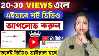 শর্ট ভিডিও আপলোড করার সঠিক নিয়ম 📲 How to Upload Shorts Video on YouTube 🤔 Get More Views on YouTube