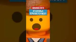ЭТИ НОВИНКИ LEGO СНЕСУТ ТЕБЕ КРЫШУ! #lego #лего