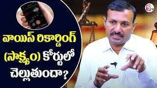 Is Voice Recording Evidence Valid In Court? | Call Recording As Evidence In Court In Telugu
