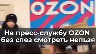 На пресс-службу OZON без слез смотреть нельзя