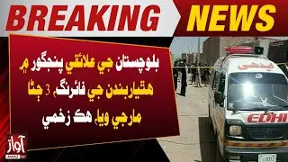 Gunmen Open Fire in Panjgur, Balochistan: 3 Dead, 1 Injured | Breaking News | Awaz TV NEWS