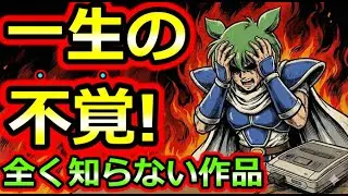 【スーパーファミコン】これは一生の不覚だ！全く知らなかった伝説のマイナー作品　5選