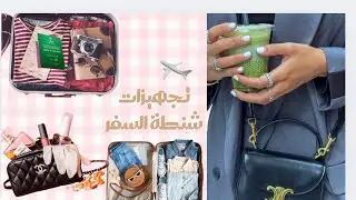 ترتيب شنطة السفر ✈️| مين بيسافر معايا🤔