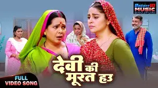 Video - Devi Ki Murat Hau | New Bhojpuri Song | Anara Gupta, Richa Dixit & Kiran Kashyap