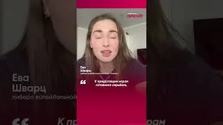 Ева Шварц - либеро волейбольной команды «Тюмень»