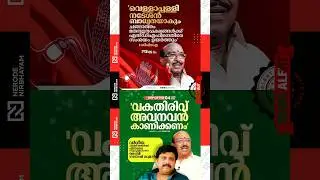 Ganesh Kumar criticises Vellappally Natesan for repeatedly making communal remarks | CPI | ldf | cpm