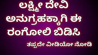 ಲಕ್ಷ್ಮೀ ದೇವಿ ಅನುಗ್ರಹಕ್ಕಾಗಿ ಈ ರಂಗೋಲಿ/friday rangoli