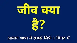 जीव क्या है | Organism Kya Hai | What is Living Being | Jeev ki Paribhasha