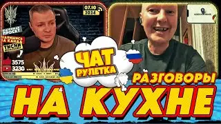ЧАТ РУЛЕТКА. Разговоры на кухне о вЯличии рОссии | РАША ГУДБАЙ СТРІМИ👉@РАША ГУДБАЙ | СТРІМИ