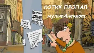 АНЕКДОТ:  КОТИК ПРОПАЛ   мультAнекдот #анекдоты #анимация #юмор