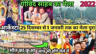 Govind Sahab ka Mela 2022 | गोविंद साहब का मेला | Ambedkar nagar govind Sahab mela 1 mahine wala