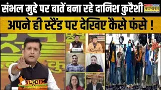 Live News । Sambhal मुद्दे पर Muslims के हिमायति बन रहे Danish Qureshi को Rakesh ने दिखाया आईना !