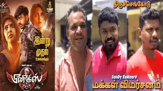 Phoenix Public Review | Phoenix Review | Phoenix Movie Review | Surya | Tiruchengode Public Review