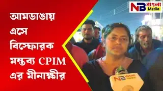 CPIM state leader Meenakshi Mukherjee makes explosive comments in Amdanga!
