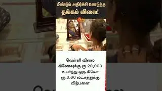 Gold rate hike | Chennai | Today Gold Price | Silver Rate | Tamil news | Latest News | Sunnews