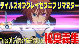 【TOGf】テイルズ オブ グレイセス エフ リマスター 秘奥義集 60fps