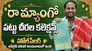 సంక్రాంతి స్పెషల్: రా మాంగో పట్టు చీరల కొత్త కలెక్షన్ వచ్చేసింది! 🔥😍✨|| MSC Wholesale Sarees ||
