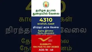 Tamilnadu Government Jobs 2022 | #shorts #shortvideo