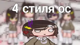 Переделываю свою ос в разные стили гача!