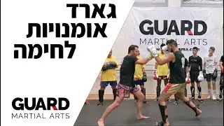 גארד אומנויות לחימה - בוגרים ונוער