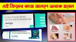 Dermiford Cream Uses in Bengali | Dermiford Cream Review | Baidyaji Health
