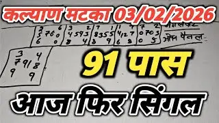Kalyan matka open close trick today 3 February 2026 || satta matka trick today ||