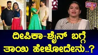 Padma Latha Speaks About Her Daughter Deepika Das & Shine Shetty | Public Music