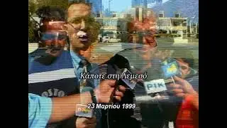 Εγκλημα που συντάραξε την Κύπρο, έγινε 23 Μαρτίου 1999, με θύμα τον διευθυvτή Θήρας, Σάββα Σάββα.