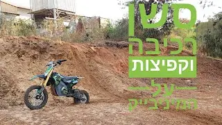 סשן רכיבה וקפיצות במיניבייק החשמלי
