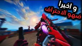 و اخيرا راح اثبتلكم اني محترف 💪💪