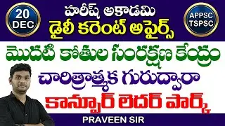 Daily Current Affairs in Telugu | 20 December 2020 | HareeshAcademy | APPSC | TSPSC | Group2 | SI-PC