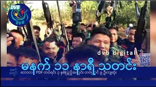 DVB Digital မနက် ၁၁ နာရီ သတင်း (၇ ရက် မတ်လ ၂၀၂၅)