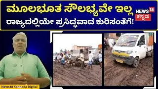 Koppal Sheep Fair | ರಾಜ್ಯದ ದೊಡ್ಡ ಮಾರುಕಟ್ಟೆಗಿಲ್ಲ ಮೂಲಭೂತ ಸೌಲಭ್ಯ! | N18V