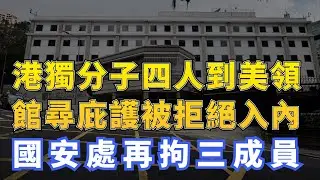 「學生動源」4人到美領館尋庇護被拒入內 國安處再拘3成員