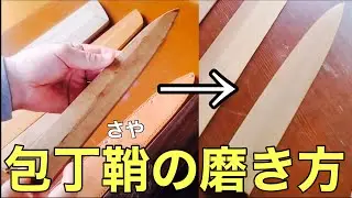 汚れた包丁の鞘→磨いてピカピカにする‼️
