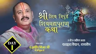 Day - 01 ll श्री त्रिपुण्ड शिवमहापुराण कथा ll पंडित प्रदीप मिश्रा जी ll रायसेन, मध्य प्रदेश