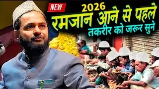 Ramzan Aane Se Pahle / Takrir Ko Ek Bat   Jarur Sune Ramzan 2026 By Maulana Jarjis Ansari ka waqia 