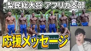 梨民総大将アフリカ支部から謎の応援メッセージが届く布団ちゃん【2021/12/23】